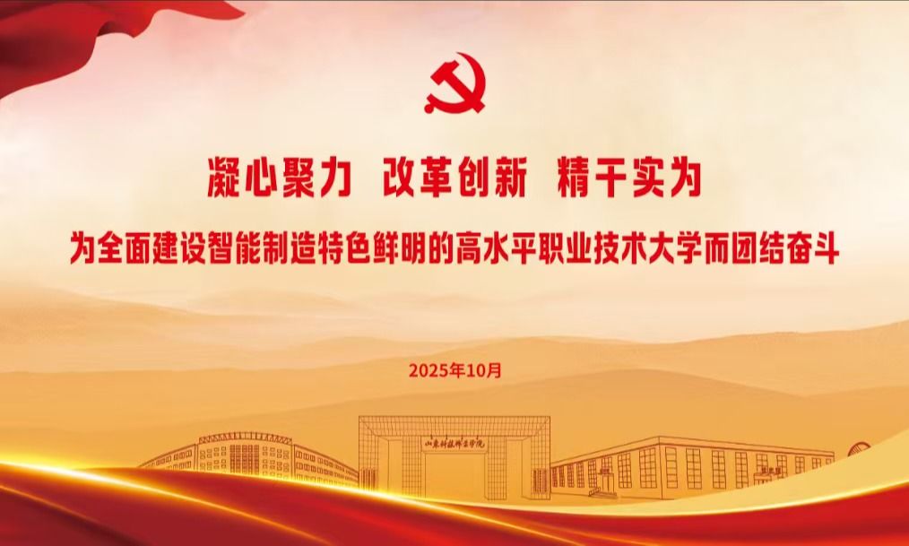 山东科技职业学院第二次党代会精彩回顾
