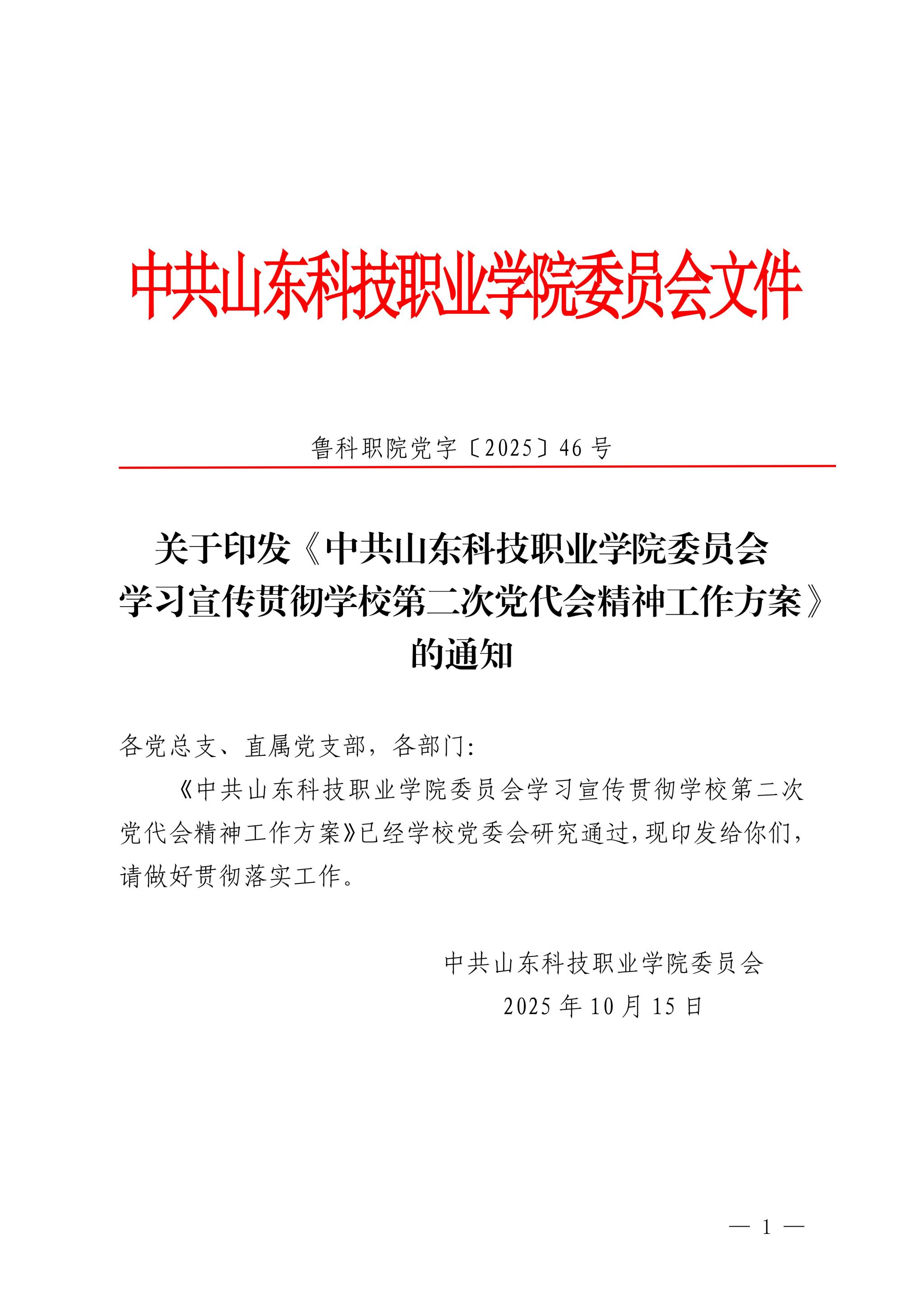关于印发《中共山东科技职业学院委员会学习宣传贯彻学校第二次党代会精神工作方案》的通知