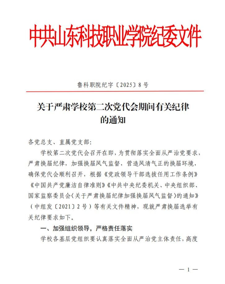 关于严肃学校第二次党代会期间有关纪律的通知